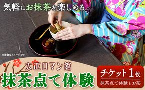 抹茶点て体験 小学生以上 大正ロマン館《30日以内に出荷予定(土日祝除く)》岡山県 小田郡 矢掛町 お茶 チケット ---osy_trkmt_30d_7000_t---