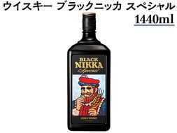 ウイスキー　ブラックニッカ　スペシャル　1440ml×1本 ※着日指定不可◆