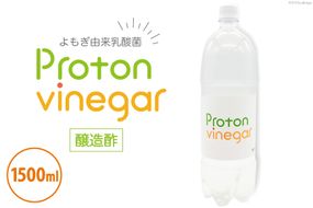 酢 プロトンビネガー よもぎ酢 1500ml×1本 ビネガー ドリンク [加藤特殊産業 大阪府 守口市 20940716] 