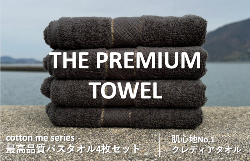 030D131-1 [圧倒的企業努力]THE PREMIUM TOWEL4枚セットバスタオル/厚手泉州タオル(チャコール)[泉州タオル 国産 吸水 普段使い シンプル 日用品]