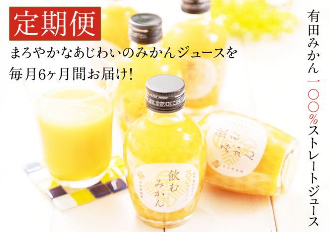 400.【定期便】飲むみかん20本×６ヶ月お届け（A400-3）