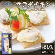 お酒と楽しむ サラダチキン チーズといぶりがっこ 500g 50g×10袋 (アマタケ 限定 抗生物質 オールフリー 国産赤鶏 抗生物質不使用 国産 鶏肉 おかず おつまみ 小分け ダイエット 冷凍 タンパク質 トレーニング アマタケ 限定 抗生物質 オールフリー 抗生物質不使用 保存食 むね肉 置き換え 1万円 10000円) [amatake020_1]