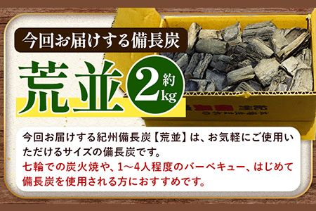 紀州備長炭 荒並 約2kg 望商店 《30日以内に出荷予定(土日祝除く)》 和歌山県 日高川町 備長炭 紀州備長炭 炭 約2kg 高級白炭---wshg_nzm3_30d_23_13000_2kg---