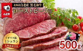 北海道 白老産 黒毛和牛 ローストビーフ 用 500ｇ BS007