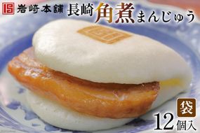 DG007 長崎角煮まんじゅう12個入(袋)