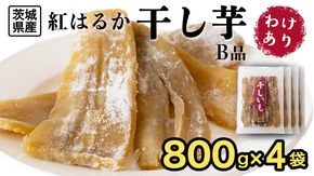 【 塚田商店 】 干し芋 B級品 平干し 800g × 4袋 国産 無添加 さつまいも 芋 お菓子 おやつ デザート 和菓子 いも イモ 工場直送 マツコの知らない世界 [BD017ci]