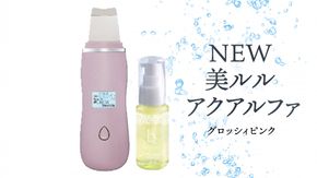 超音波 ウォーターピーリング 【 NEW 美ルル アクアルファ 】  グロッシィピンク EMS 美顔器 クレンジング 美容 イオン 振動 エステ ウォーターピーリング パッティング LED 美容家電 自宅エステ 自宅ケア ［DD09-NT］