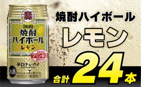 CD031タカラ「焼酎ハイボール」＜レモン＞350ml 24本入 