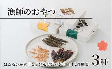 漁師のおやつ 3種のセット