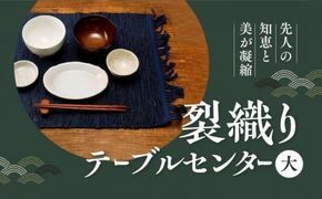 佐田岬裂織りテーブルセンター（大） ｜ 織物 布 テーブルセンター 伝統工芸品 生活雑貨 おしゃれ かわいい エコ 愛媛