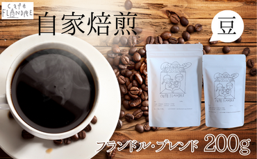 BR-5 【自家焙煎】カフェ・フランドル フランドル・ブレンド（200g・豆）