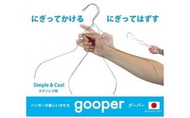ステンレスハンガー「gooper（グーパー）」【0007-014】
