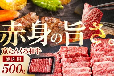 京たんくろ和牛の焼肉 京丹後市 500g(2〜3人前) 牛肉