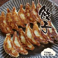 158-1067-001 金太郎餃子（薄皮あっさり餃子）７０個入りギフトBOX