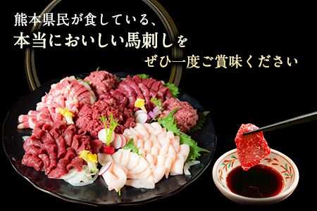 厳選プレミアムスライス馬刺しセット 950g 馬肉 冷凍 《60日以内に出荷予定（土日祝を除く）》 新鮮 さばきたて 真空パック SQF ミシュラン 生食用 肉---sms_fsennpress_60d_26_32500_950g---
