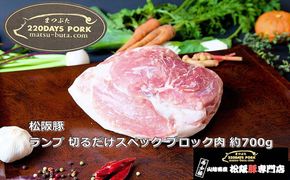 【1-397】松阪豚 ランプ 切るだけスペック ブロック肉 約700g 松阪豚専門店 まつぶた ブランド BBQ パーティー バーベキュー キャンプ インパクト 豚肉 ポーク ぶた肉 三重県 松阪市