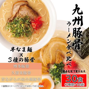 AQ008_九州豚骨ラーメン食べ比べ30食セット（3種×各１０食）／みやき町