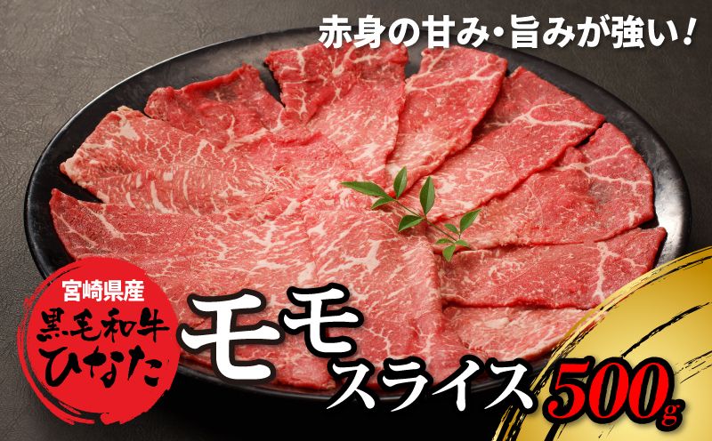 宮崎県産 ブランド牛「黒毛和牛ひなた」モモスライス 500g K34_0002_1