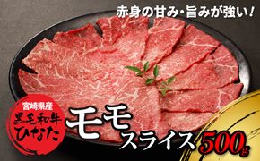 宮崎県産 ブランド牛「黒毛和牛ひなた」モモスライス 500g K34_0002_1