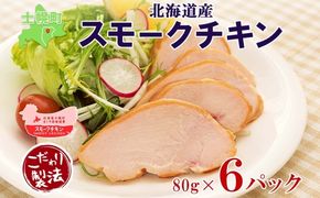 北海道 スモークチキン スライス 80g×6パック セット  鶏肉 鶏 チキン 国産 燻製 くん製 おつまみ 手作り 薫製 無添加 冷蔵 きくや旅館 送料無料 十勝 士幌町【K15】