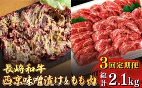 【3回定期便】【最高峰】長崎和牛 霜降り もも肉 400g サガリ肉 300g 西京噌漬け / 南島原市 / はなぶさ [SCN082]