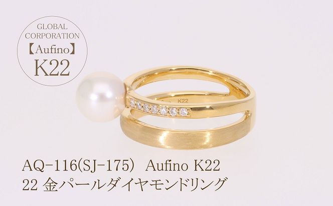 AQ-116（SJ-175）Aufino　22K　ダイヤモンド　リング　指輪　22金　ジュエリー　パール