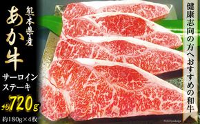 くまもとあか牛サーロインステーキ [ハローフーズ 熊本県 五木村 51120317] 牛肉 サーロイン ステーキ 鉄板焼 熊本県 五木村 特産