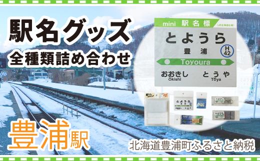 ◆豊浦駅◆駅名グッズ全種類詰合せ TYUO048