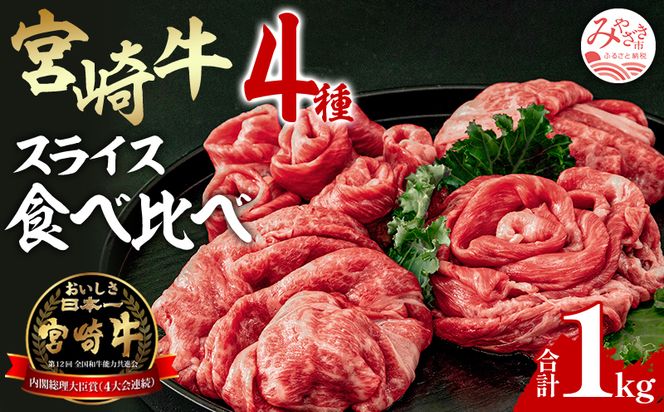 宮崎牛 スライス肉 計1kg 食べ比べ すき焼き用 しゃぶしゃぶ用