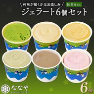 訳あり ジェラート 味おまかせ 6個 セット 抹茶 ななや 丸七製茶 アイス クリーム ご褒美 デザート スイーツ お取り寄せ お菓子 ギフト 贈答 静岡県 藤枝市 ふるさと人気 ［PT0043-000004］