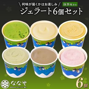 訳あり ジェラート 味おまかせ 6個 セット 抹茶 ななや 丸七製茶 アイス クリーム ご褒美 デザート スイーツ お取り寄せ お菓子 ギフト 贈答 静岡県 藤枝市 ふるさと人気 ［PT0043-000004］