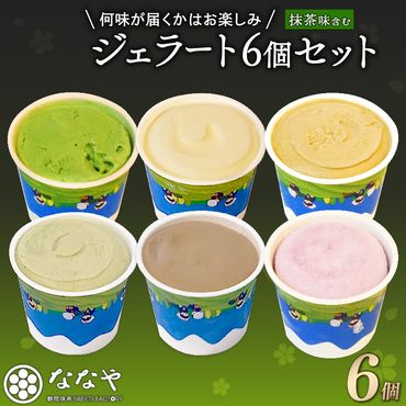 訳あり ジェラート 味おまかせ 6個 セット 抹茶 ななや 丸七製茶 アイス クリーム ご褒美 デザート スイーツ お取り寄せ お菓子 ギフト 贈答 静岡県 藤枝市 ふるさと人気 ［PT0043-000004］