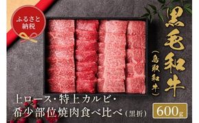 【和牛セレブ】【化粧箱入り】鳥取和牛特選ロースカルビ&希少部位 焼肉食べ比べ 600g ※着日指定不可