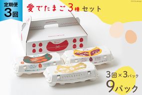 AH110 【3回定期便】愛でたまご 3種セット 30個 【 たまご 卵 島原市 養鶏場 直送 定期便 】