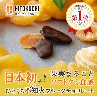 ひとくち不知火フルーツチョコレート 3袋入 AH01