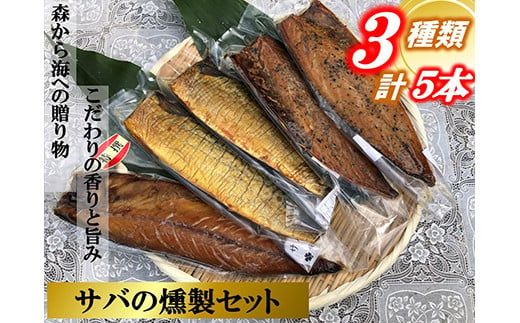 90-1077　俺の庵 サバの燻製セット（５本セット）