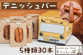 パン デニッシュバー ネコのしっぽ 5種類【シュガー味・プレーン味・チョコチップ＆おまかせ】30本≪パン デニッシュ ネコ 猫 おやつ 朝食 冷凍≫※キャットハウス段ボール箱でお届け※着日指定不可