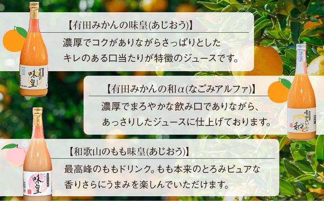 みかんジュース・ももドリンク詰め合わせセット（味皇・和α・もも）