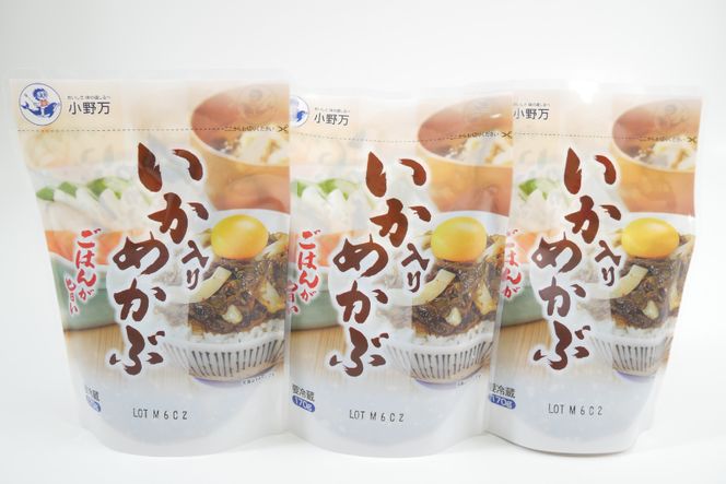 いか入りめかぶ 170g 3個セット [小野万 宮城県 気仙沼市 20564619] 魚 魚介類 いか イカ めかぶ メカブ 醤油 いかめかぶ イカめかぶ 冷蔵 酒の肴 おつまみ おかず ご飯のお供 珍味 セット