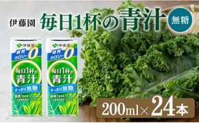 毎日1杯の青汁無糖（紙パック）200ml×24本【 飲料類 野菜ジュース 野菜 ジュース 青汁 飲みもの】 [E7354]