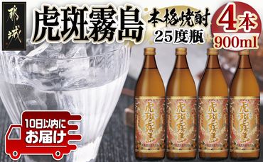 【霧島酒造】虎斑霧島(25度)900ml×4本 ≪みやこんじょ特急便≫_17-0722