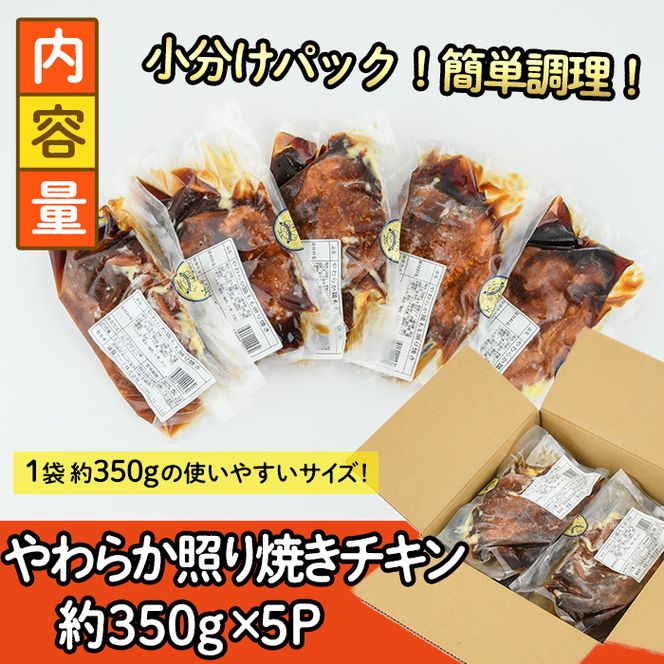 ＜国産＞味鶏のやわらか照り焼きチキン(計約1.75kg)国産 鶏肉 お肉 鳥肉 とり肉 小分け 使いやすい 便利 簡単 調理 時短 冷凍【V-59】【味鶏フーズ】