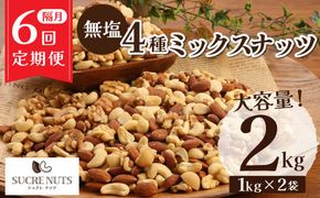 ナッツ ミックスナッツ 無塩 素焼き 4種 2kg 定期便 隔月 6回 アーモンド カシューナッツ マカダミアナッツ くるみ 生ナッツ 直火焙煎 塩 油 不使用 おやつ おつまみ シュクレナッツ sucre nuts 送料無料 H059-160