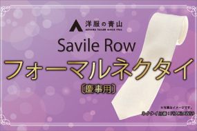 【洋服の青山】SAVILEROW 礼装ネクタイ慶事用　(国産生地使用) AO00003