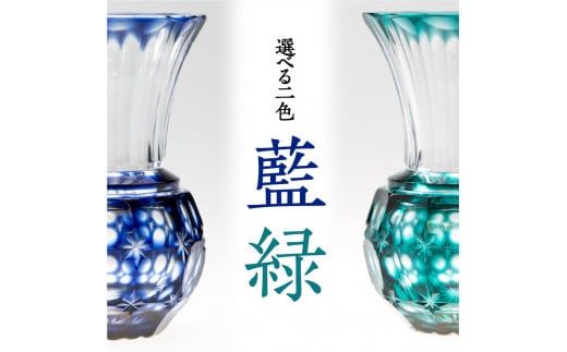 島津薩摩切子 花入（小）　K010-015