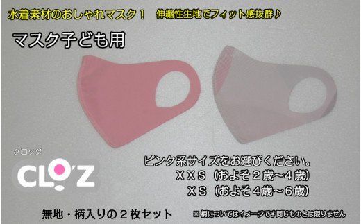 フィット感抜群!水着素材のクロッツマスク2枚ピンク系[子ども用]_1557R
