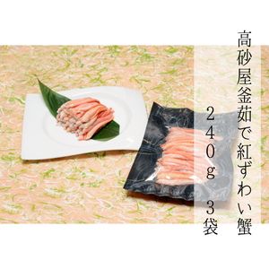 D4061 高砂屋　釜茹で紅ずわい蟹240g×3袋