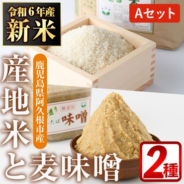 ＜先行予約受付中！2024年10月上旬以降順次発送予定＞産地米ヒノヒカリ(コンバイン精米)と手造りふたば味噌のAセット(合計8kg) 新米 R6年度産 令和6年度産 国産 白米 米 コンバイン 麦味噌 手づくり 詰め合わせ【デイハウスふたば脇本】a-12-249