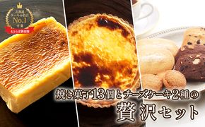 【Google口コミ星4.9の洋菓子店】【贅沢セット】なかしべつ人気の焼き菓子13個とチーズケーキ２種類の贅沢セット 計935g【52005】