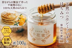 【保存料不使用】 天然！ 千花蜜（はちみつ） 100g [日添 熊本県 五木村 51120285] はちみつ 蜂蜜 ハチミツ 保存料不使用 天然 天然蜂蜜 熊本県 五木村 特産